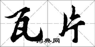 胡问遂瓦片行书怎么写