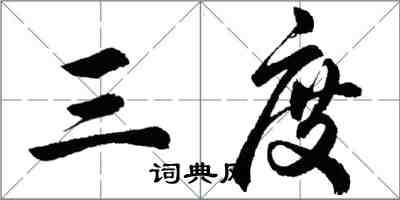 胡问遂三度行书怎么写