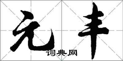 胡问遂元丰行书怎么写