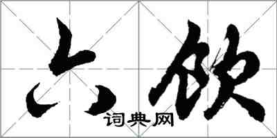 胡问遂六饮行书怎么写