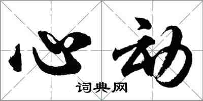 胡问遂心动行书怎么写