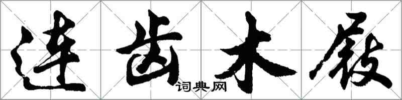 胡问遂连齿木屐行书怎么写