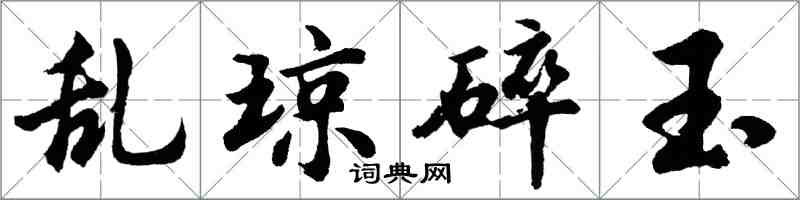 胡问遂乱琼碎玉行书怎么写