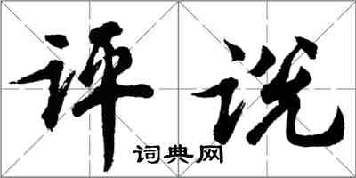 胡问遂评说行书怎么写