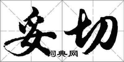 胡问遂妥切行书怎么写