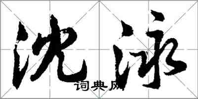 胡问遂沈泳行书怎么写