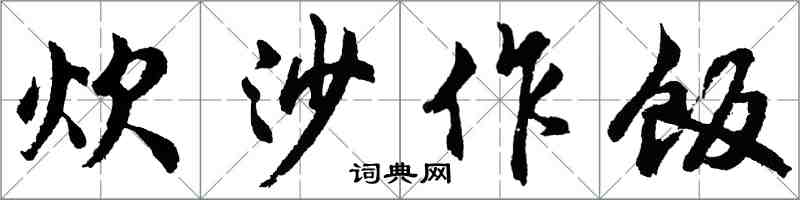 胡问遂炊沙作饭行书怎么写