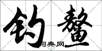 胡问遂钓鳌行书怎么写