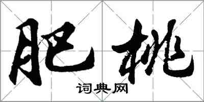 胡问遂肥桃行书怎么写