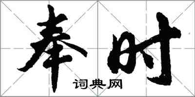 胡问遂奉时行书怎么写