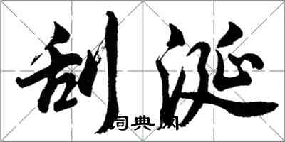 胡问遂刮涎行书怎么写