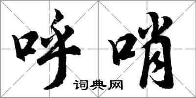 胡问遂呼哨行书怎么写