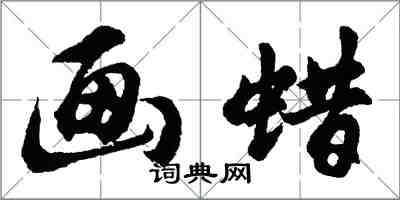 胡问遂画蜡行书怎么写