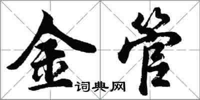 胡问遂金管行书怎么写