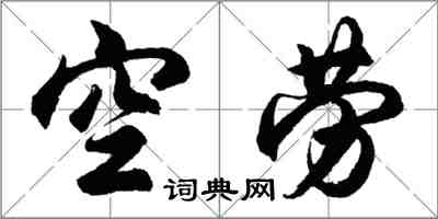 胡问遂空劳行书怎么写