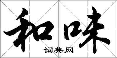 胡问遂和味行书怎么写