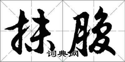 胡问遂抹腹行书怎么写