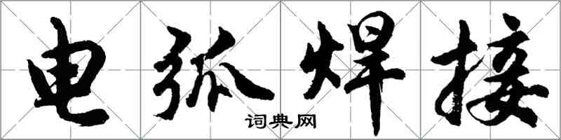 胡问遂电弧焊接行书怎么写