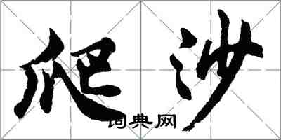 胡问遂爬沙行书怎么写