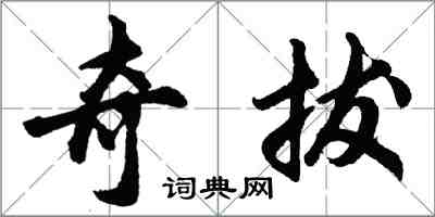 胡问遂奇拔行书怎么写