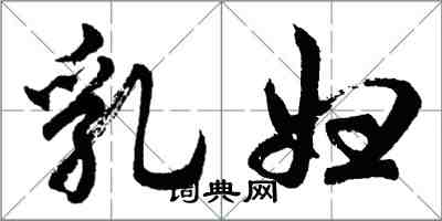 胡问遂乳妇行书怎么写