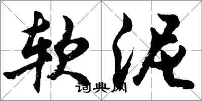 胡问遂软泥行书怎么写