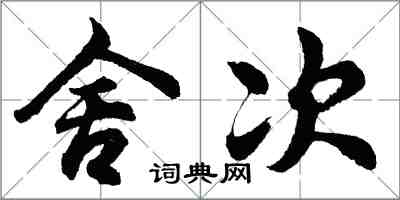 胡问遂舍次行书怎么写