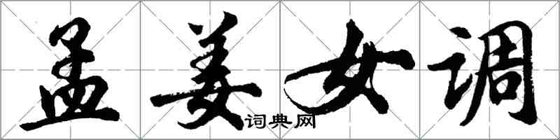 胡问遂孟姜女调行书怎么写