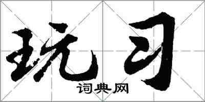 胡问遂玩习行书怎么写