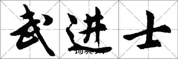 胡问遂武进士行书怎么写