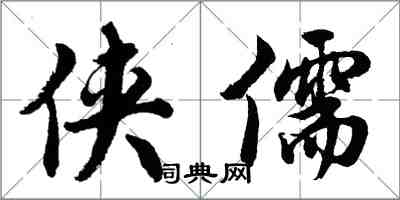 胡问遂侠儒行书怎么写