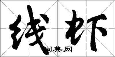 胡问遂线虾行书怎么写