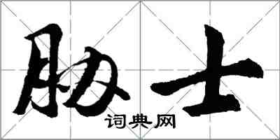 胡问遂胁士行书怎么写