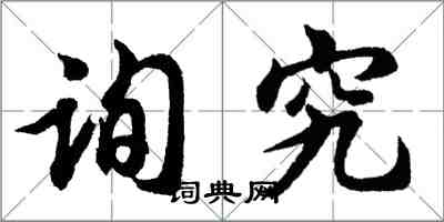 胡问遂询究行书怎么写