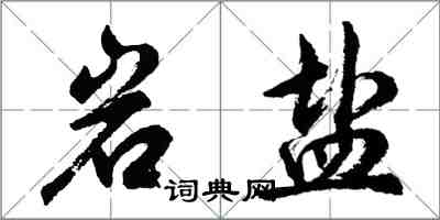 胡问遂岩盐行书怎么写