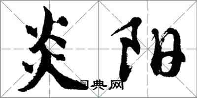 胡问遂炎阳行书怎么写