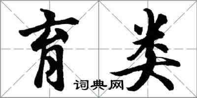 胡问遂育类行书怎么写