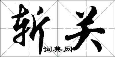 胡问遂斩关行书怎么写