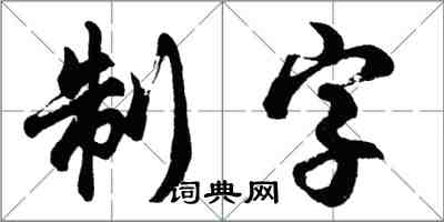 胡问遂制字行书怎么写