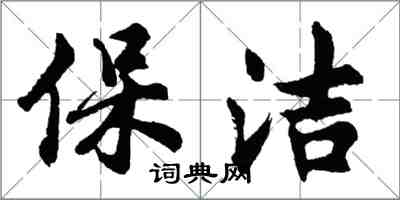 胡问遂保洁行书怎么写