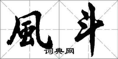 風斗怎么写好看,風斗书法图片