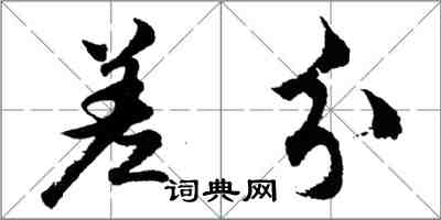 胡问遂差分行书怎么写