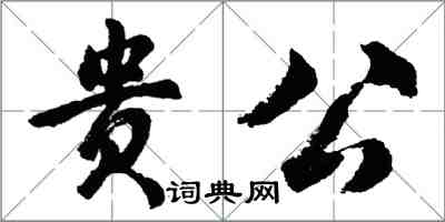 胡问遂贵公行书怎么写