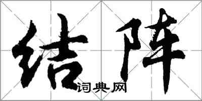 胡问遂结阵行书怎么写