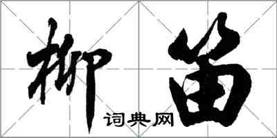 胡问遂柳笛行书怎么写