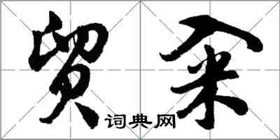 胡问遂贸籴行书怎么写