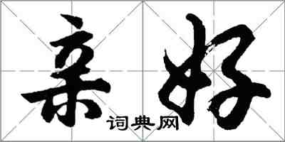 胡问遂亲好行书怎么写