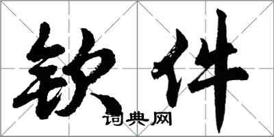 胡问遂钦件行书怎么写