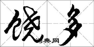 胡问遂饶多行书怎么写