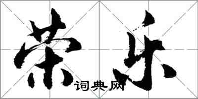 胡问遂荣乐行书怎么写